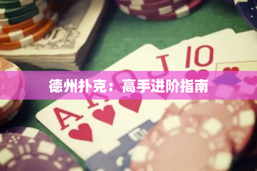 德州撲克：高手進階指南