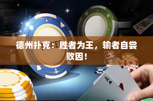 德州撲克：勝者為王，輸者自嘗敗因！