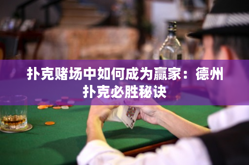 撲克賭場中如何成為贏家：德州撲克必勝秘訣