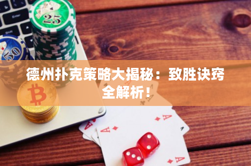 德州撲克策略大揭秘：致勝訣竅全解析！