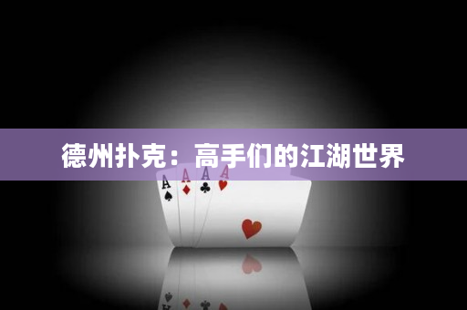 德州撲克：高手們的江湖世界