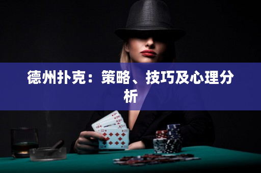 德州撲克：策略、技巧及心理分析