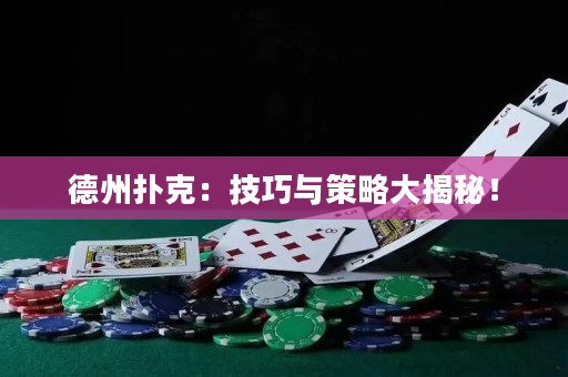 德州撲克：技巧與策略大揭秘！