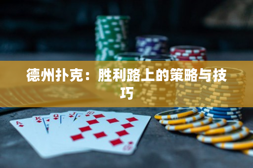 德州撲克：勝利路上的策略與技巧