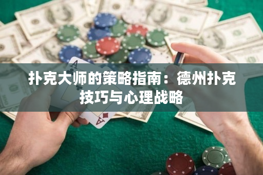 撲克大師的策略指南：德州撲克技巧與心理戰略