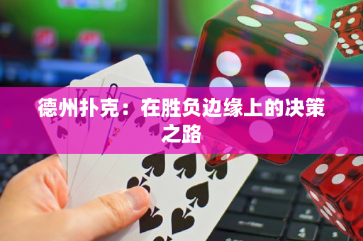 德州撲克：在勝負邊緣上的決策之路