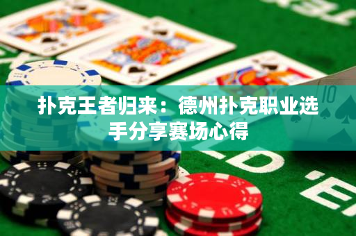 撲克王者歸來：德州撲克職業(yè)選手分享賽場(chǎng)心得