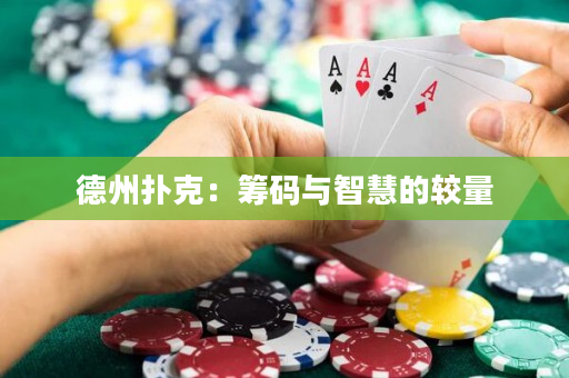 德州撲克：籌碼與智慧的較量