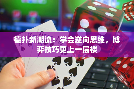 德?lián)湫鲁绷鳎簩W(xué)會(huì)逆向思維，博弈技巧更上一層樓