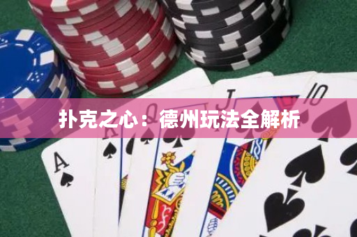撲克之心：德州玩法全解析