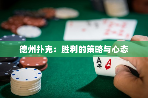 德州撲克：勝利的策略與心態
