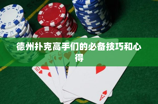 德州撲克高手們的必備技巧和心得