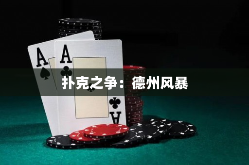 撲克之爭(zhēng)：德州風(fēng)暴