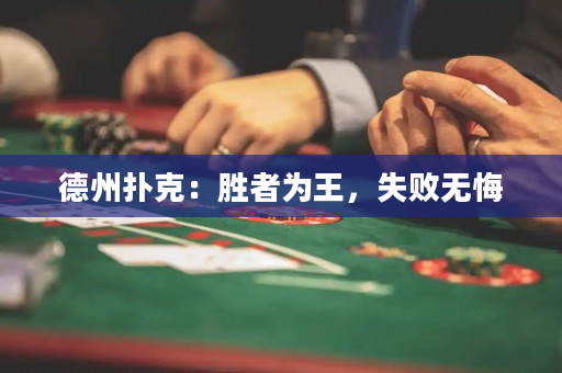 德州撲克：勝者為王，失敗無(wú)悔