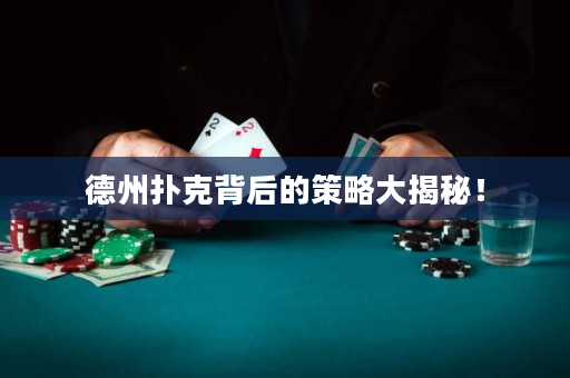 德州撲克背后的策略大揭秘！
