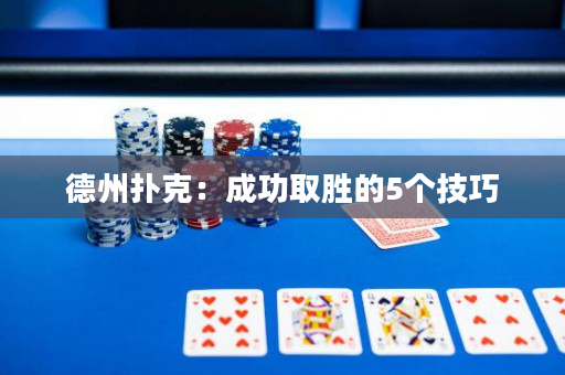 德州撲克：成功取勝的5個(gè)技巧