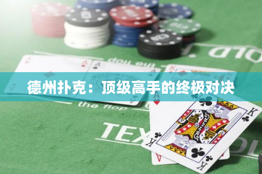 德州撲克：頂級高手的終極對決