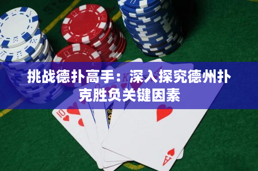挑戰德撲高手：深入探究德州撲克勝負關鍵因素