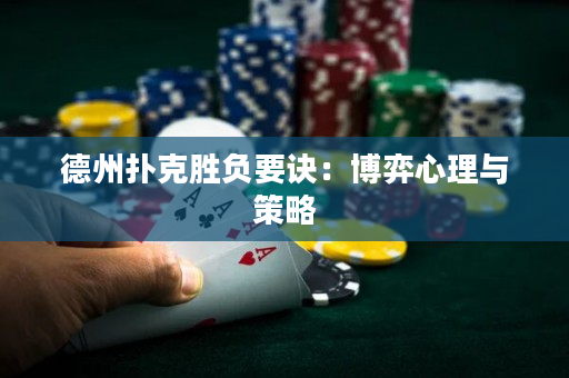 德州撲克勝負要訣：博弈心理與策略