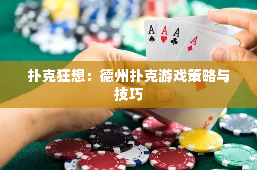 撲克狂想：德州撲克游戲策略與技巧