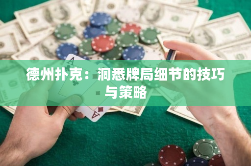 德州撲克：洞悉牌局細(xì)節(jié)的技巧與策略