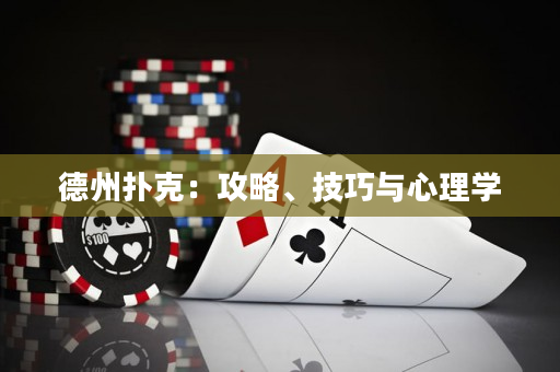 德州撲克：攻略、技巧與心理學