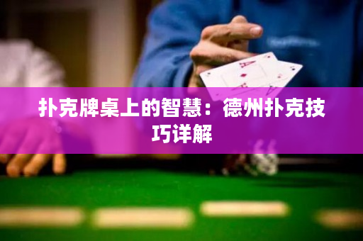 撲克牌桌上的智慧：德州撲克技巧詳解