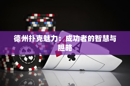 德州撲克魅力：成功者的智慧與膽略
