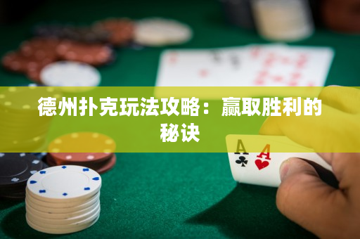 德州撲克玩法攻略：贏取勝利的秘訣