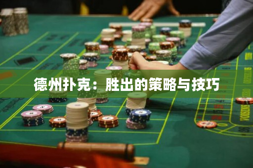 德州撲克：勝出的策略與技巧