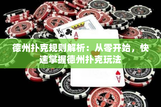 德州撲克規則解析：從零開始，快速掌握德州撲克玩法