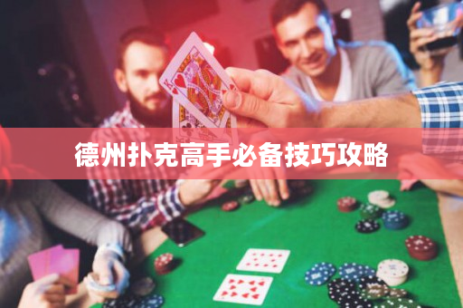 德州撲克高手必備技巧攻略