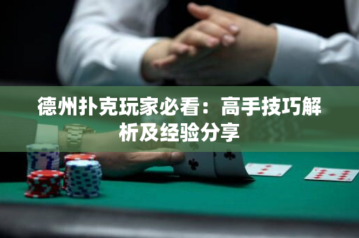 德州撲克玩家必看：高手技巧解析及經(jīng)驗分享