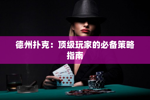 德州撲克：頂級玩家的必備策略指南