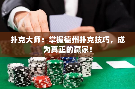 撲克大師：掌握德州撲克技巧，成為真正的贏家！