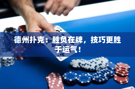 德州撲克：勝負在牌，技巧更勝于運氣！