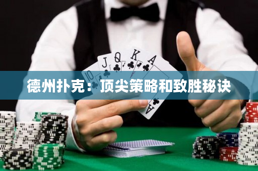 德州撲克：頂尖策略和致勝秘訣