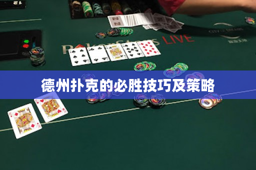 德州撲克的必勝技巧及策略