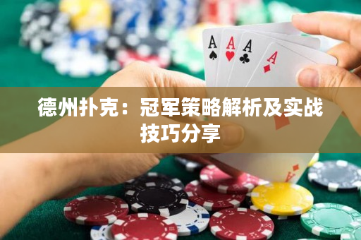 德州撲克：冠軍策略解析及實戰(zhàn)技巧分享