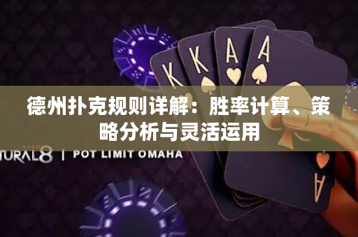 德州撲克規(guī)則詳解：勝率計算、策略分析與靈活運用