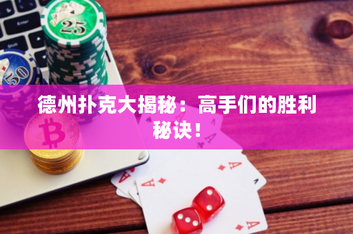 德州撲克大揭秘：高手們的勝利秘訣！