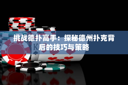 挑戰(zhàn)德?lián)涓呤郑禾矫氐轮輷淇吮澈蟮募记膳c策略