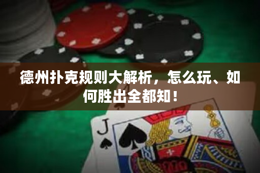 德州撲克規則大解析，怎么玩、如何勝出全都知！