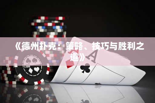 《德州撲克：策略、技巧與勝利之道》