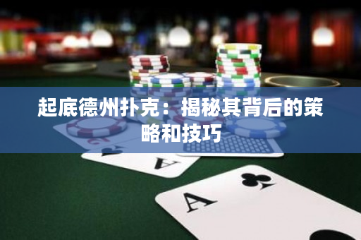 起底德州撲克：揭秘其背后的策略和技巧