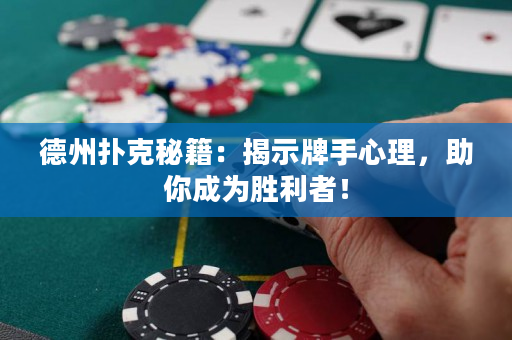 德州撲克秘籍：揭示牌手心理，助你成為勝利者！