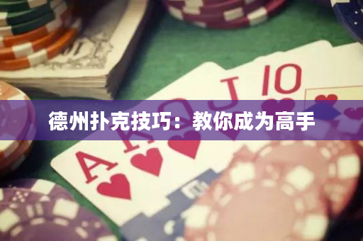 德州撲克技巧：教你成為高手