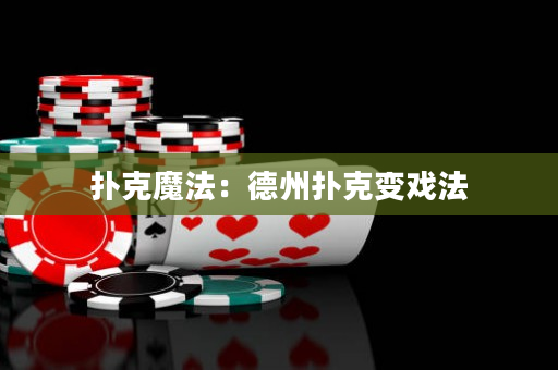 撲克魔法：德州撲克變戲法