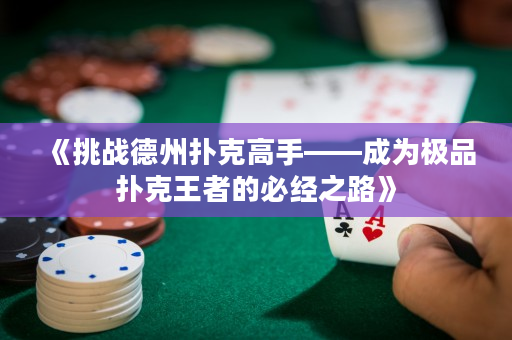 《挑戰德州撲克高手——成為極品撲克王者的必經之路》