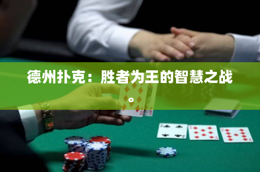 德州撲克：勝者為王的智慧之戰(zhàn)。